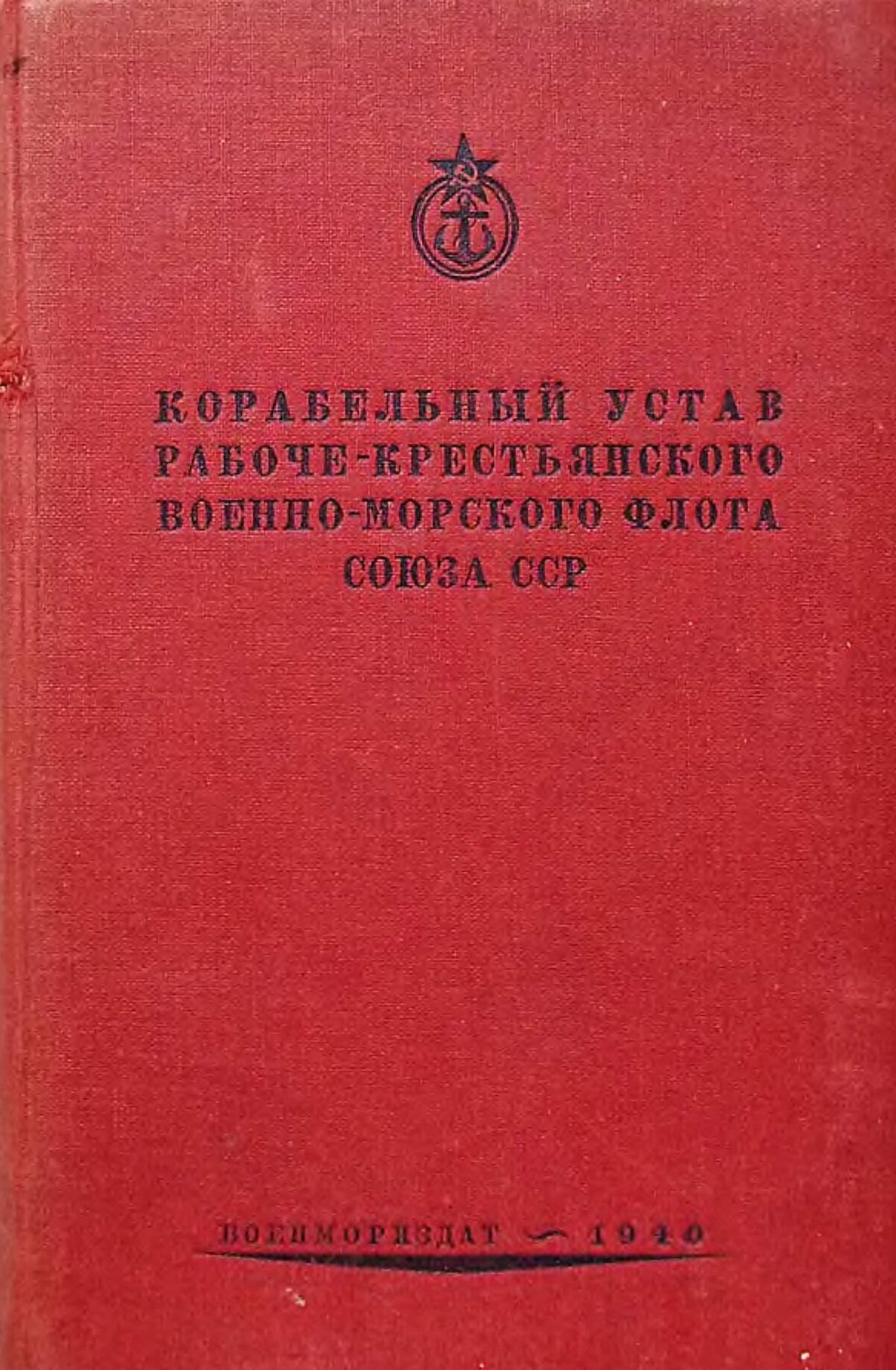 Обложка книги «Корабельный устав Рабоче-Крестьянского Военно-Морского Флота Союза СССР»