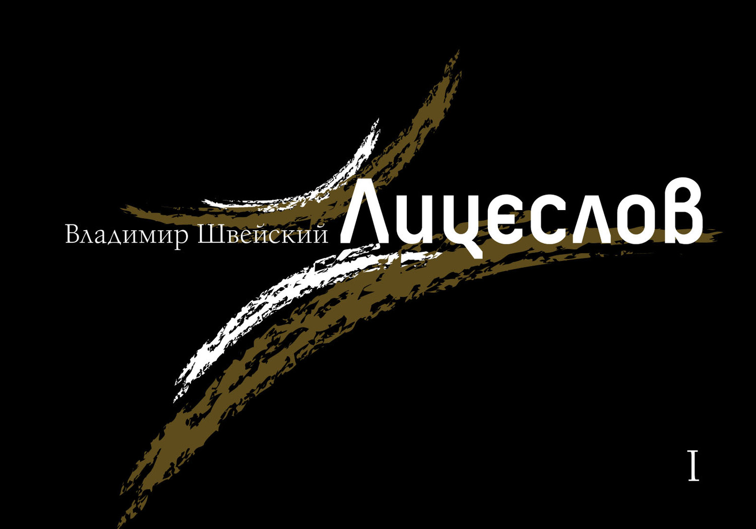 Обложка книги «Лицеслов. Первая Тетрадь»