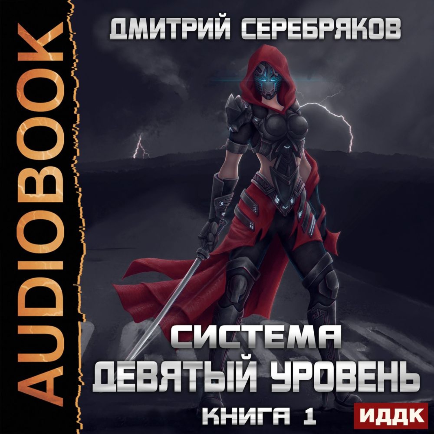 Обложка книги «Система. Девятый уровень. Книга 1»
