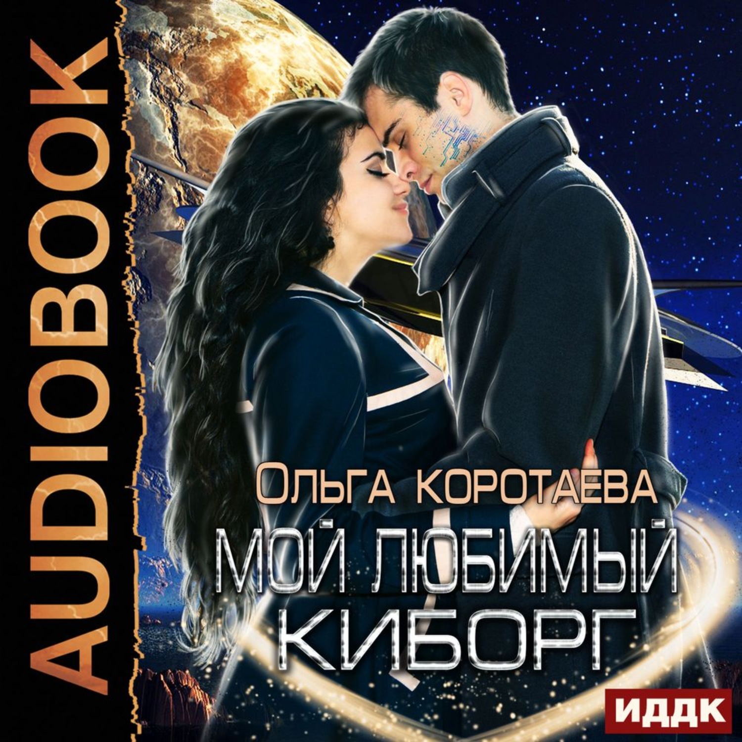 Обложка книги «Мой любимый киборг»