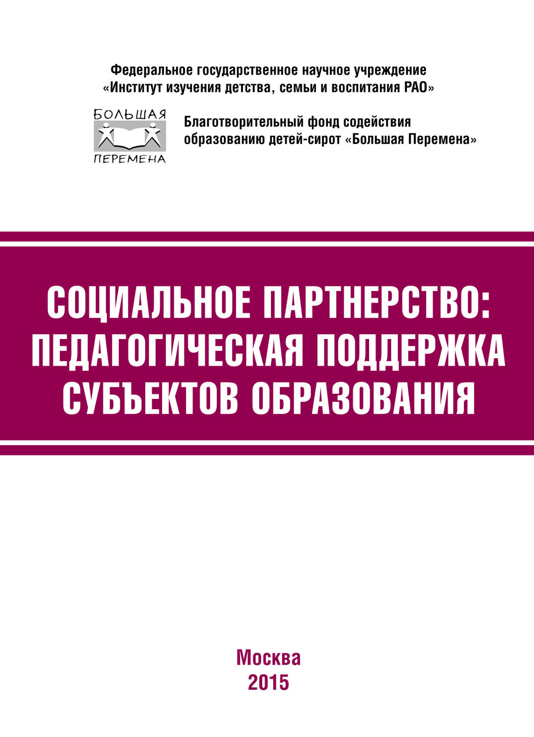 Обложка книги «Социальное партнёрство: педагогическая поддержка субъектов образования. Материалы III Международной научно-практической конференции (г. Москва, 23-24 апреля 2015 г.)»