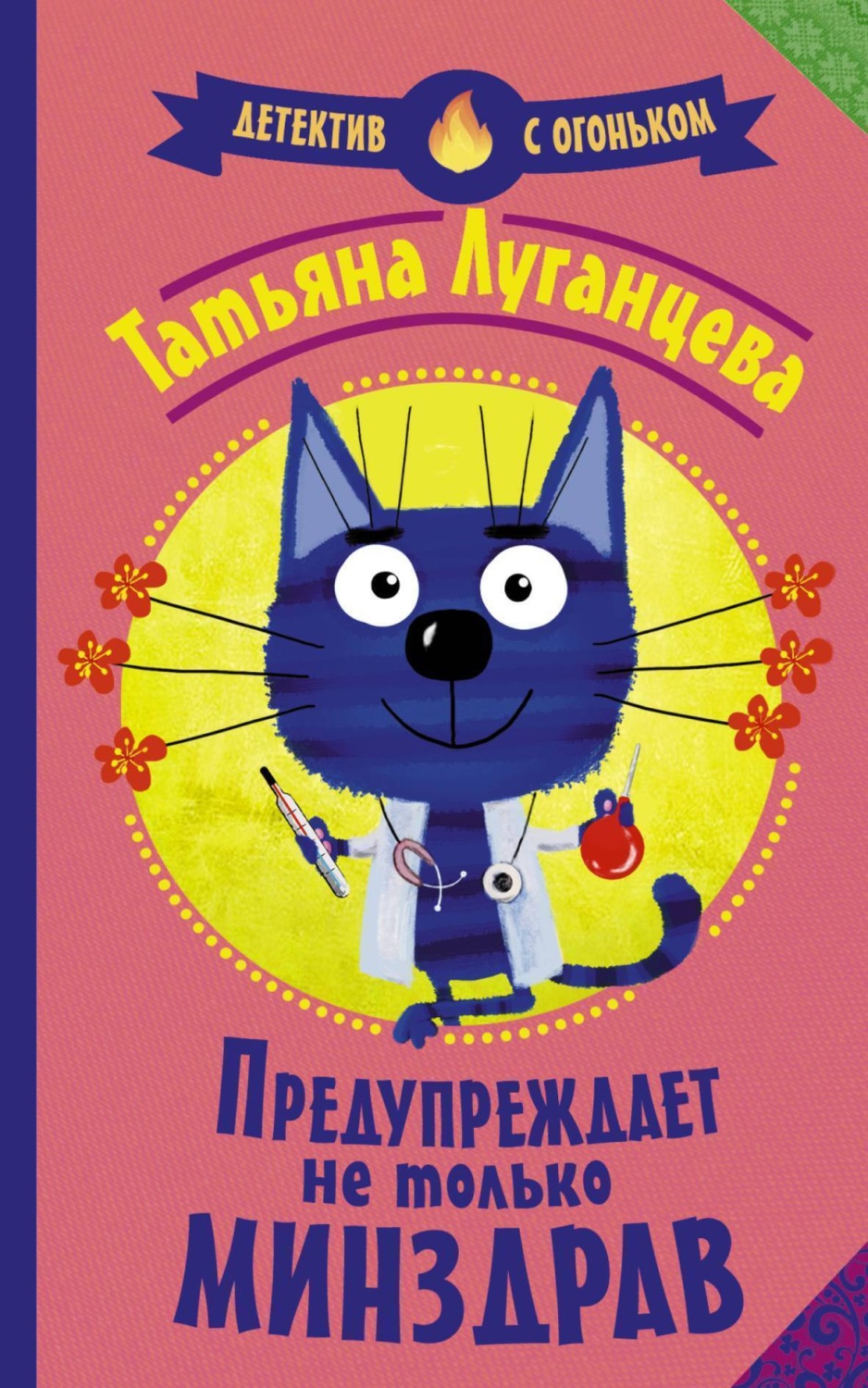 Обложка книги «Предупреждает не только Минздрав»