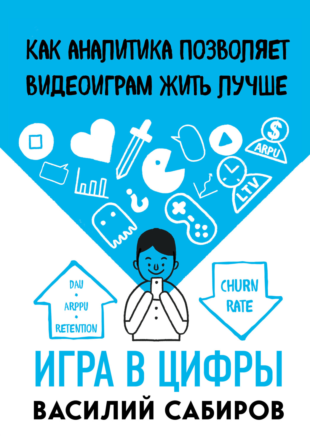 Обложка книги «Игра в цифры. Как аналитика позволяет видеоиграм жить лучше»