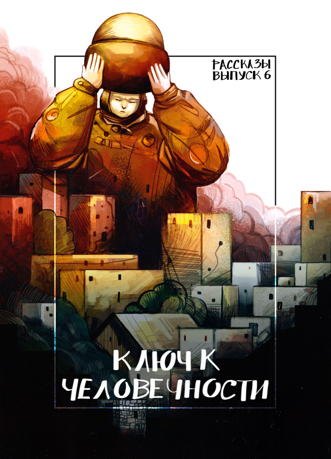 Обложка книги «Рассказы 6. Ключ к человечности»