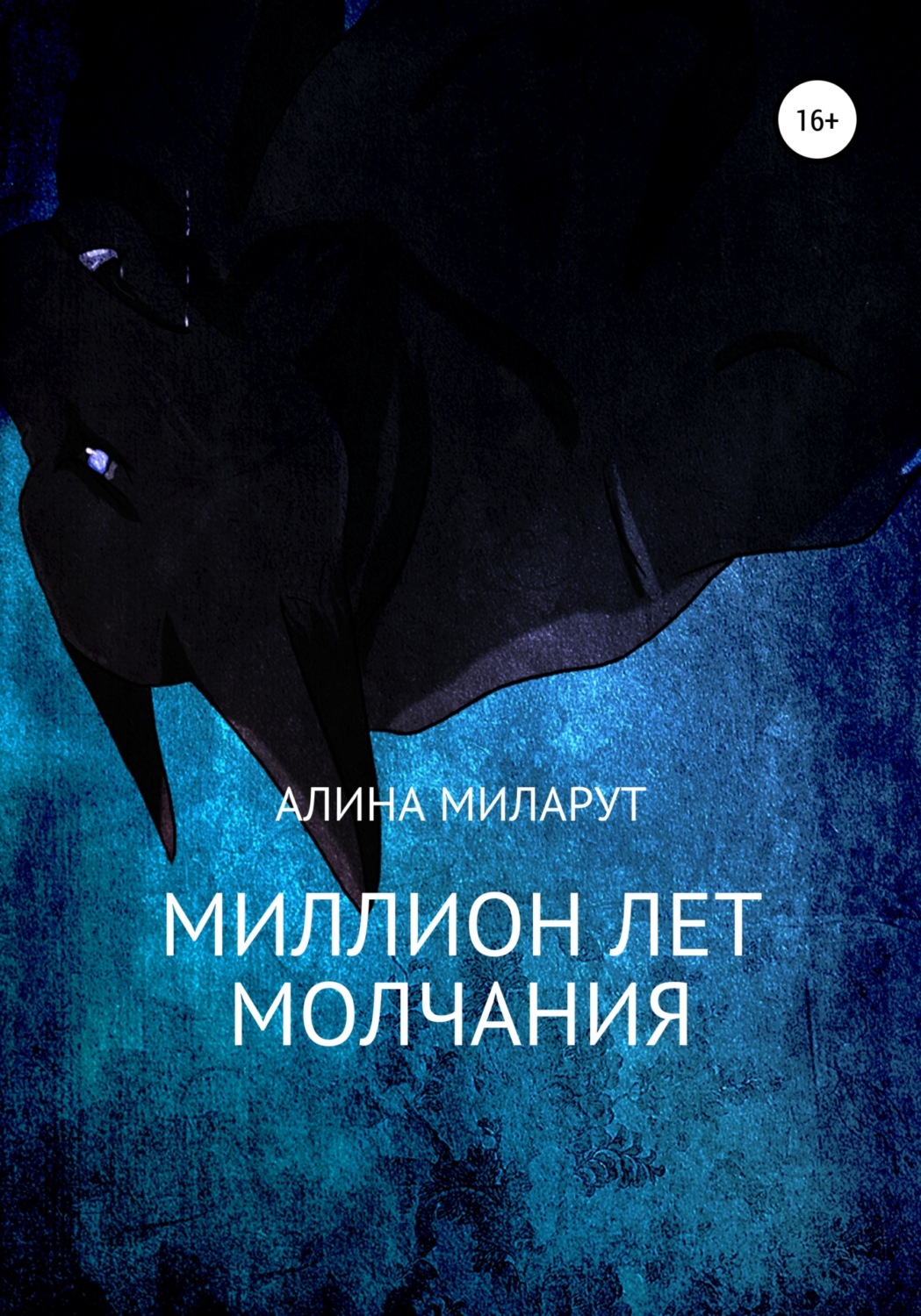 Обложка книги «Миллион лет молчания»