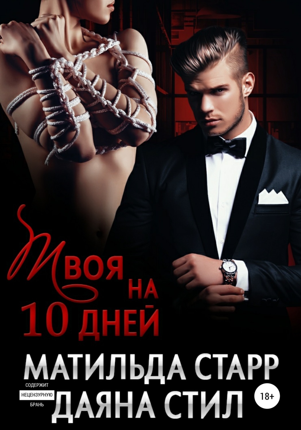 Обложка книги «Твоя на 10 дней»