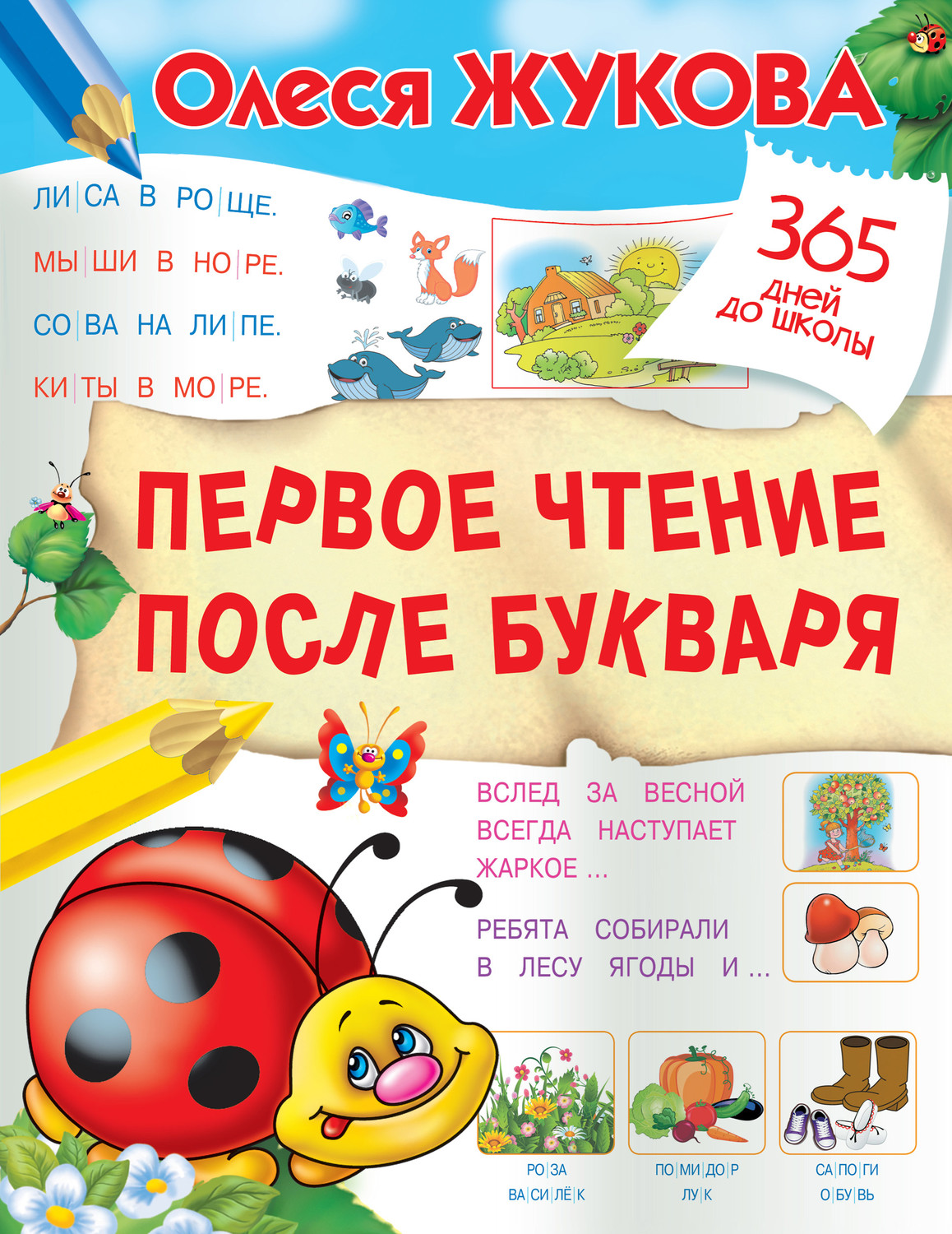Обложка книги «Первое чтение после букваря»