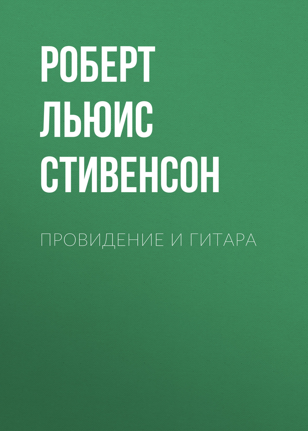 Обложка книги «Провидение и гитара»