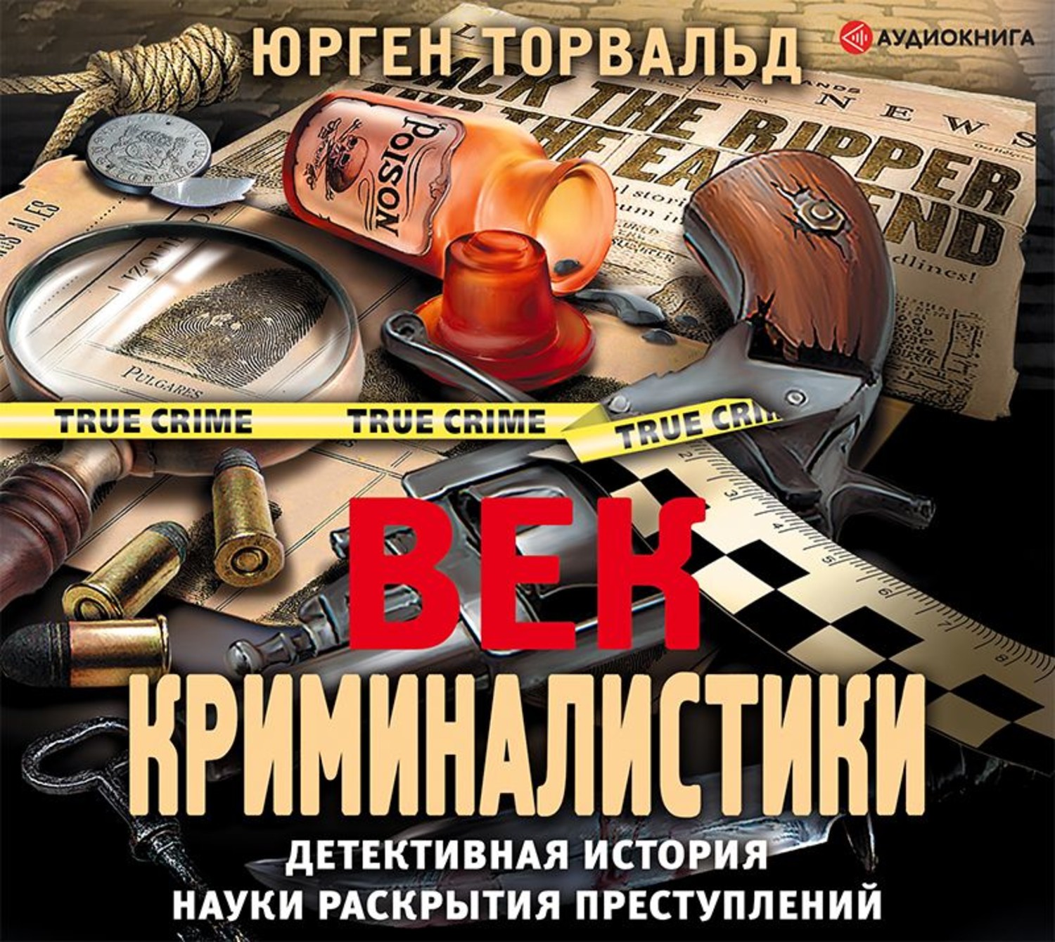 Обложка книги «Век криминалистики»