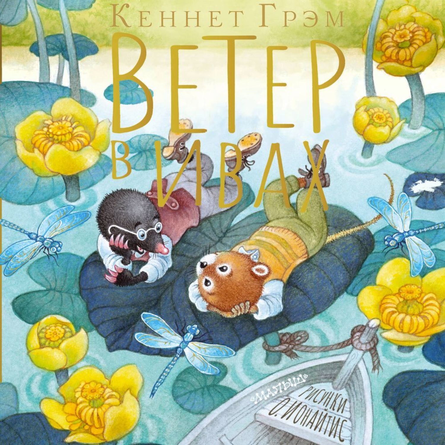 Обложка книги «Ветер в ивах»