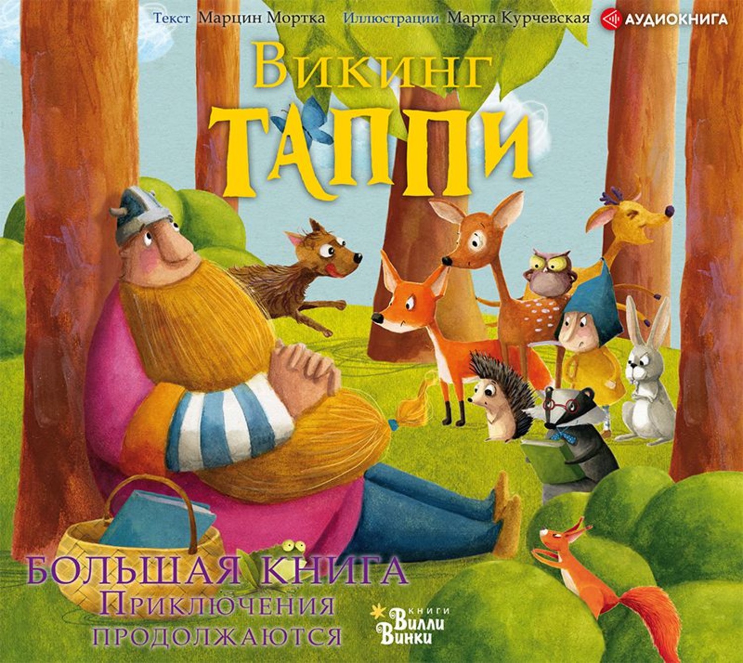 Обложка книги «Большая книга викинга Таппи. Приключения продолжаются»