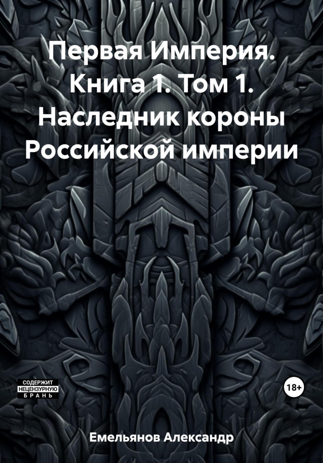 Обложка книги «Первая Империя. Книга 1. Том 1. Наследник короны Российской империи»