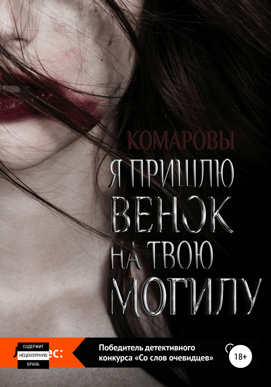 Обложка книги «Я пришлю венок на твою могилу»