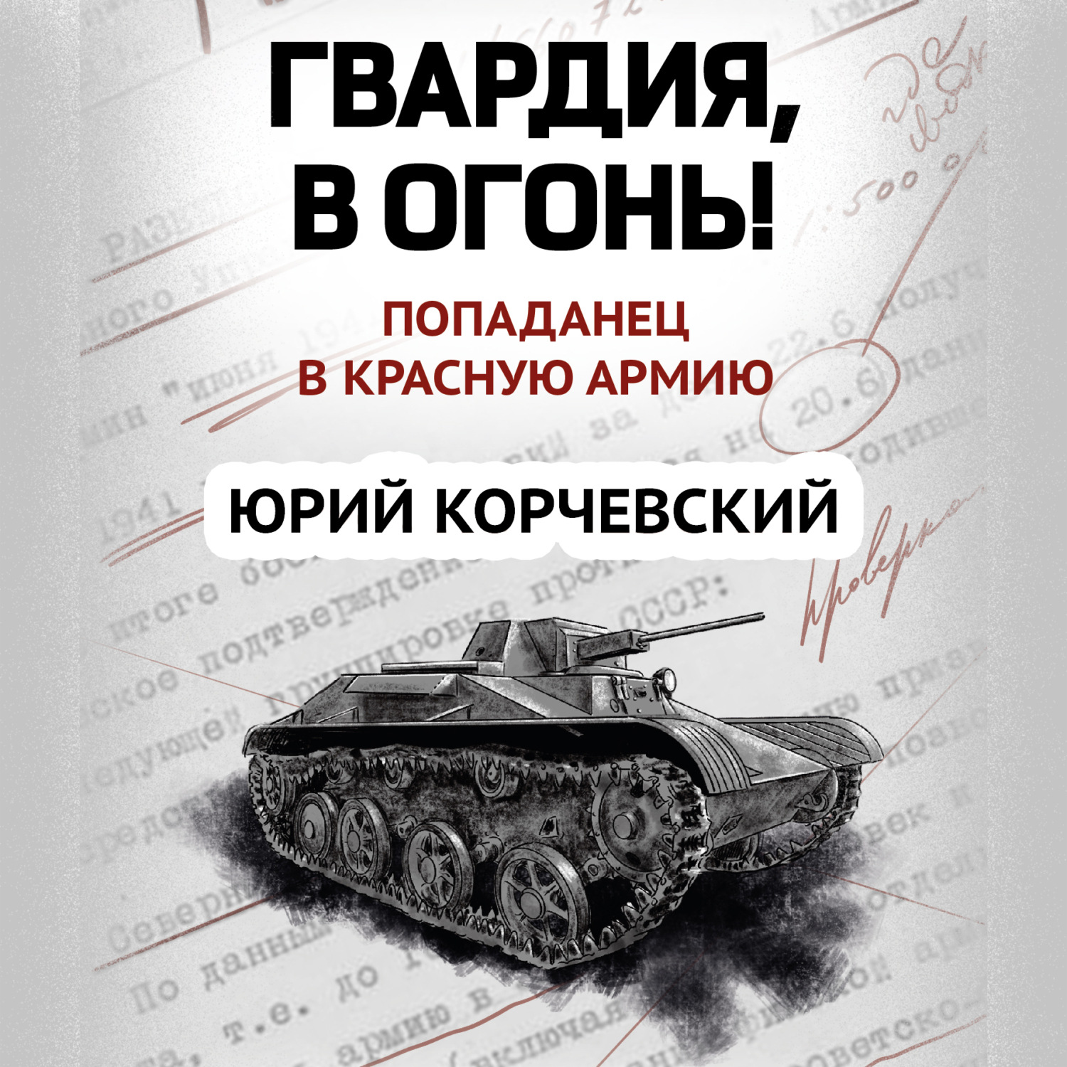 Обложка книги «Гвардия, в огонь!»