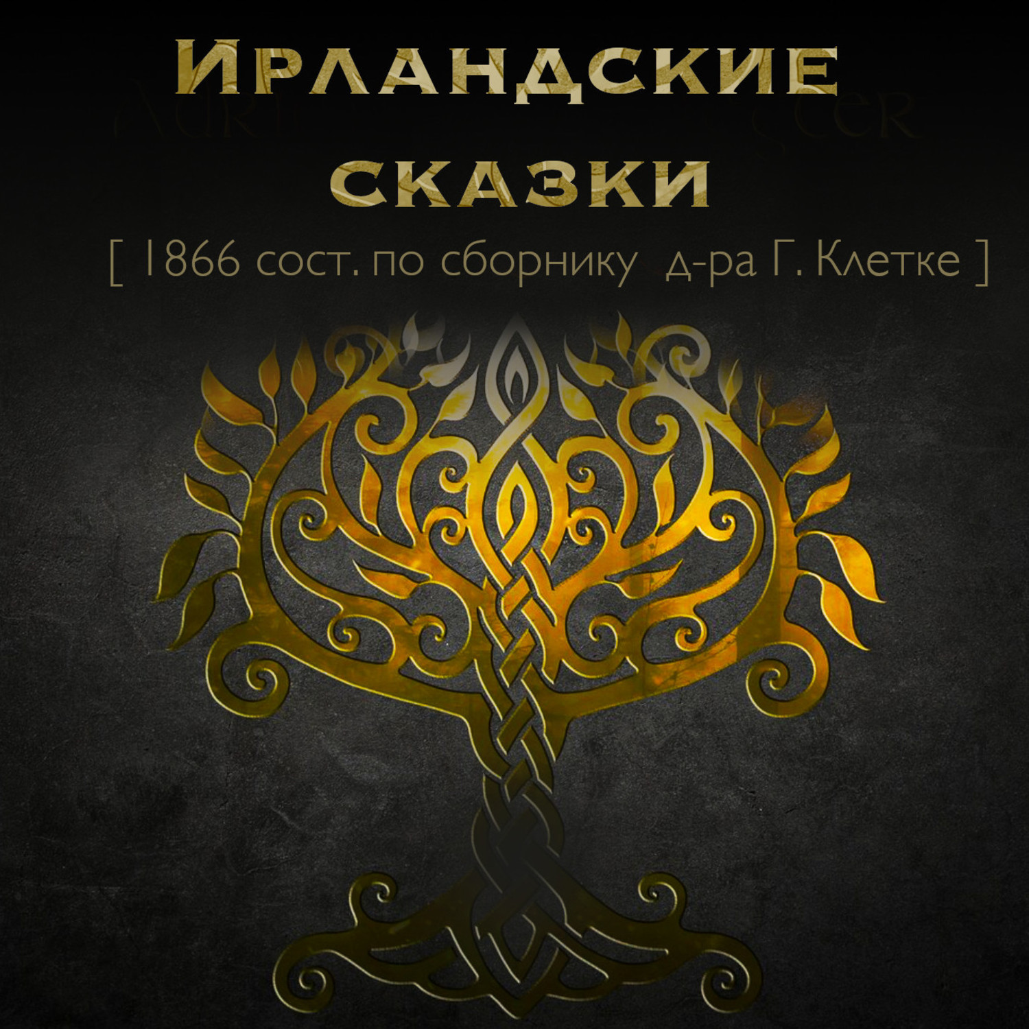 Обложка книги «Ирландские сказки»