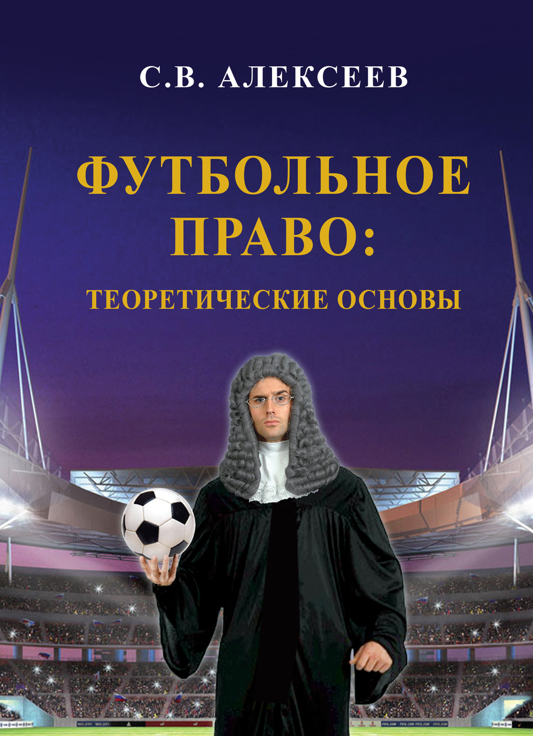 Обложка книги «Футбольное право: теоретические основы»