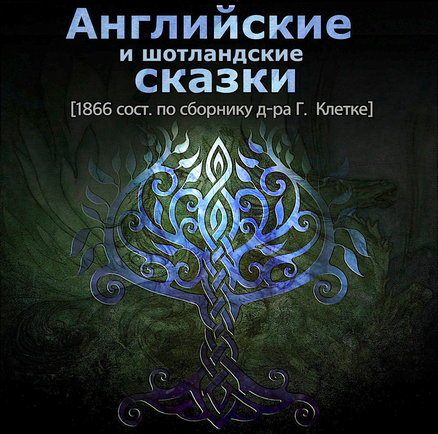 Обложка книги «Английские и шотландские сказки»