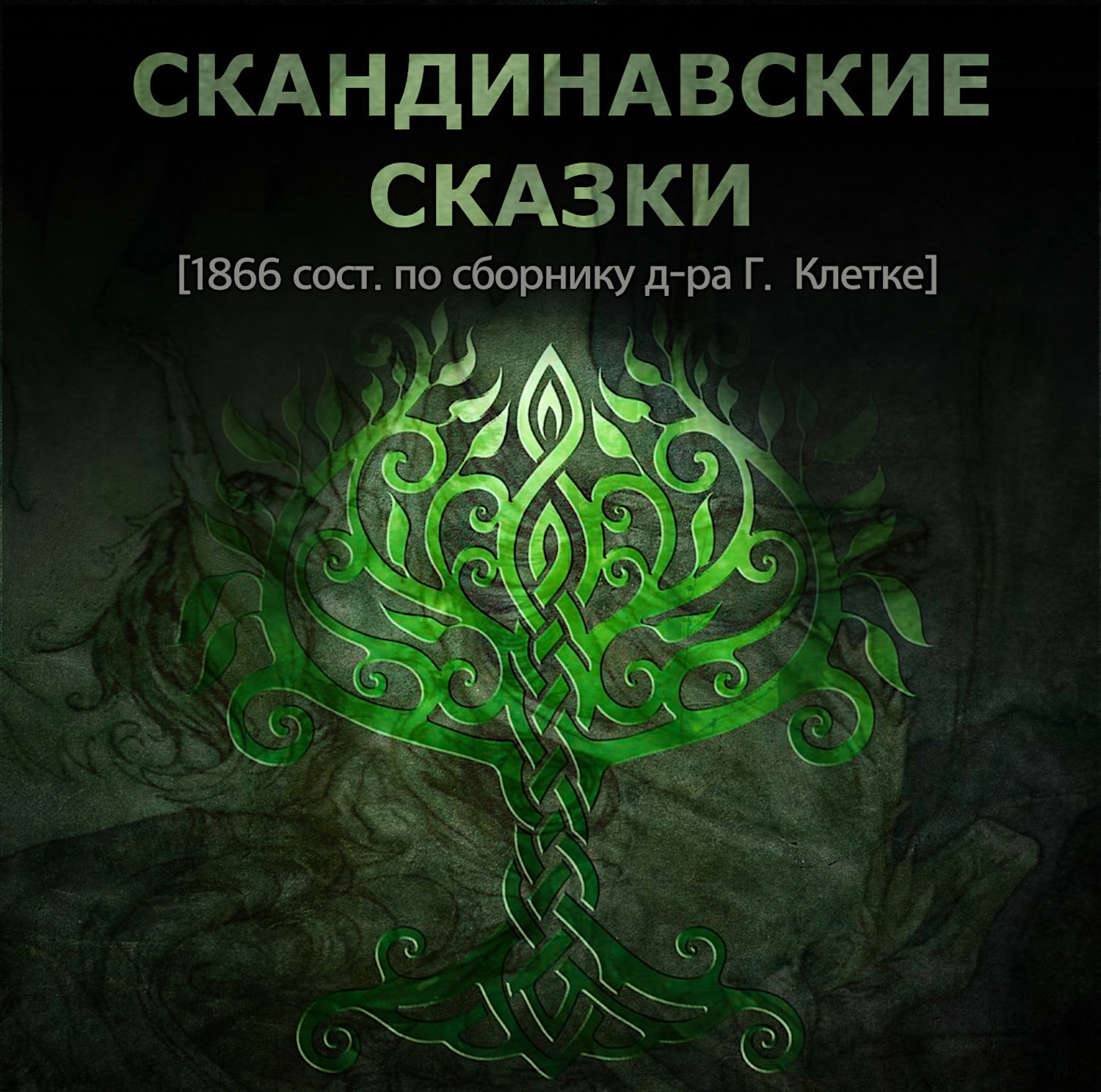 Обложка книги «Скандинавские сказки»