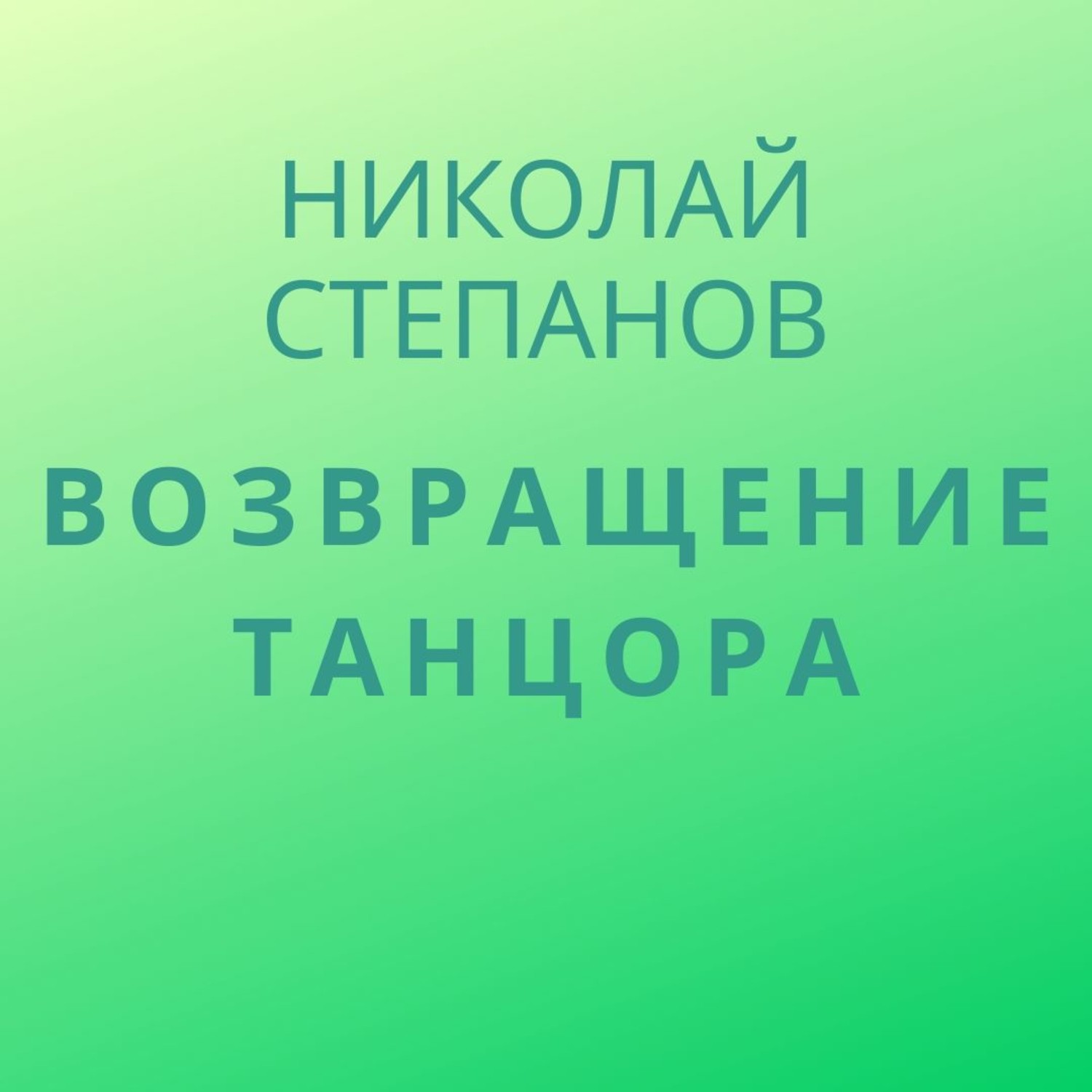 Обложка книги «Возвращение Танцора»