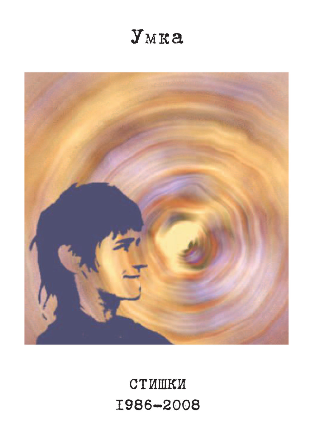 Обложка книги «Стишки. 1986–2008»