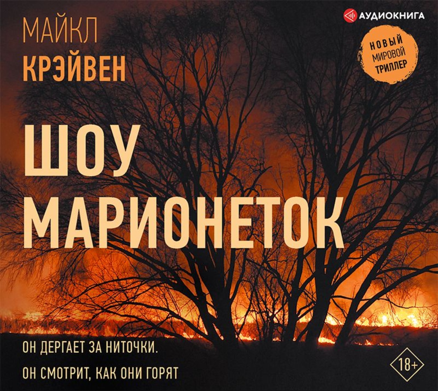 Обложка книги «Шоу марионеток»