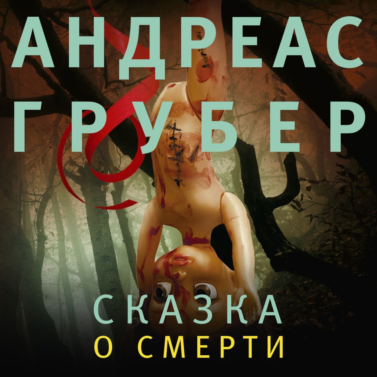 Обложка книги «Сказка о смерти»