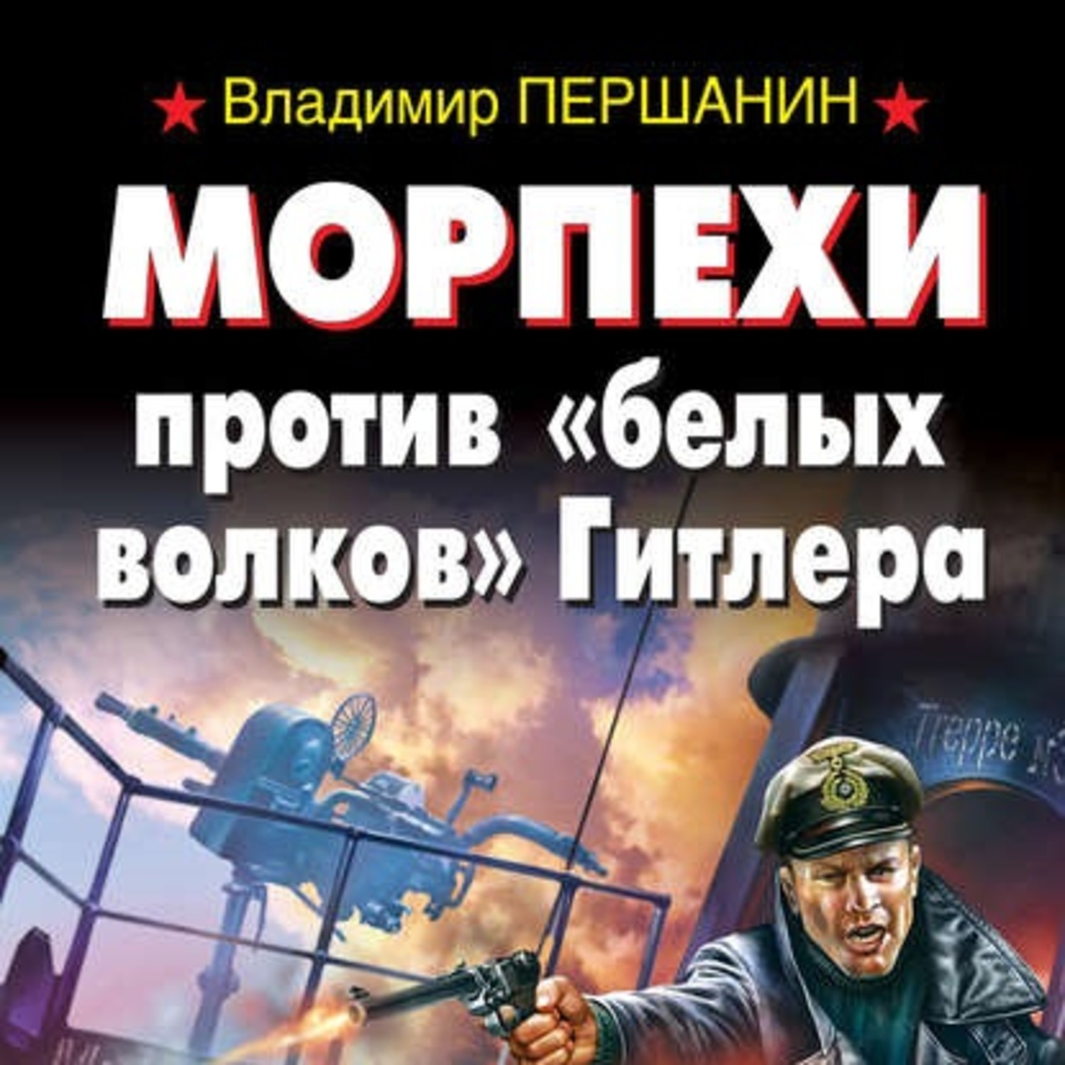 Обложка книги «Морпехи против «белых волков» Гитлера»