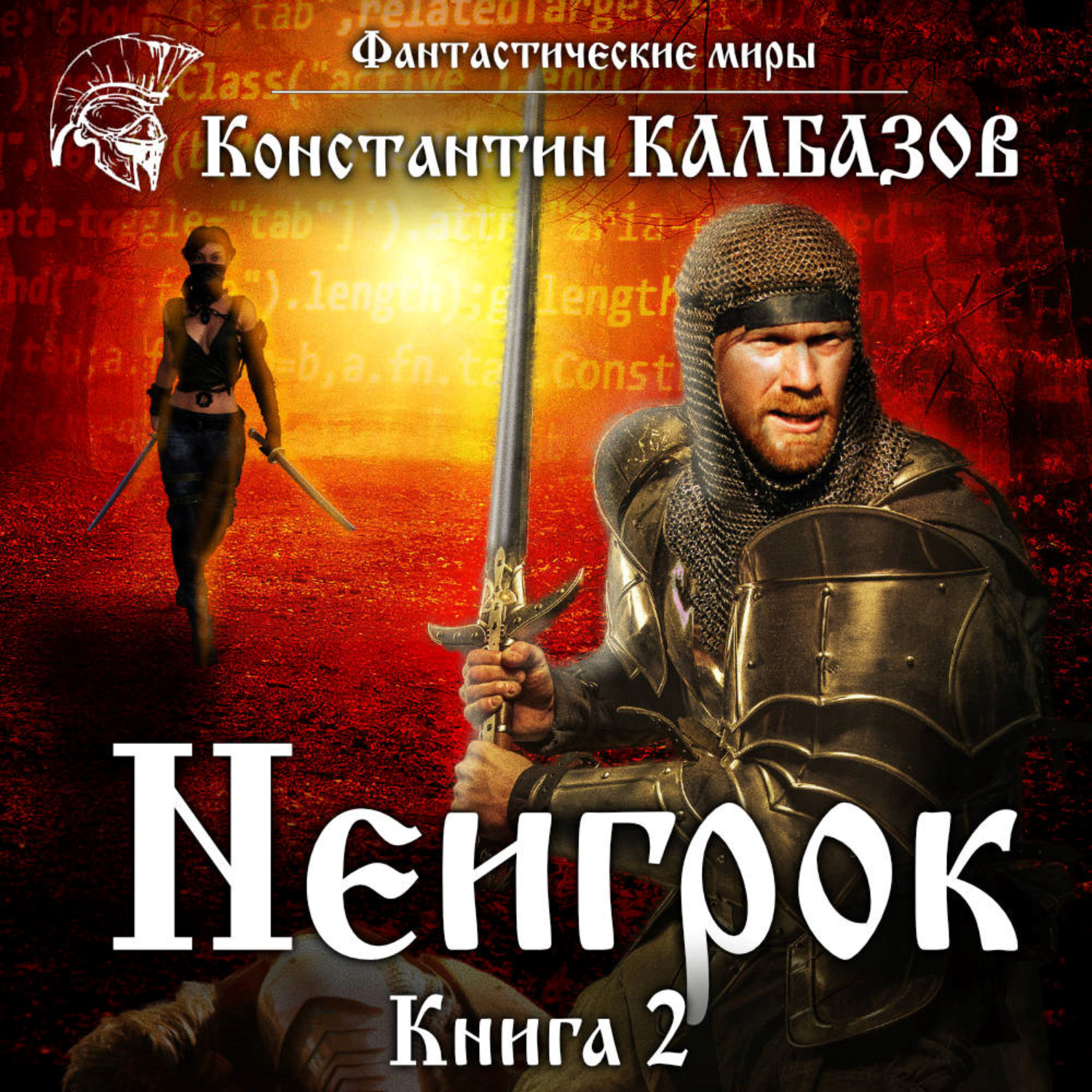 Обложка книги «Неигрок 2»