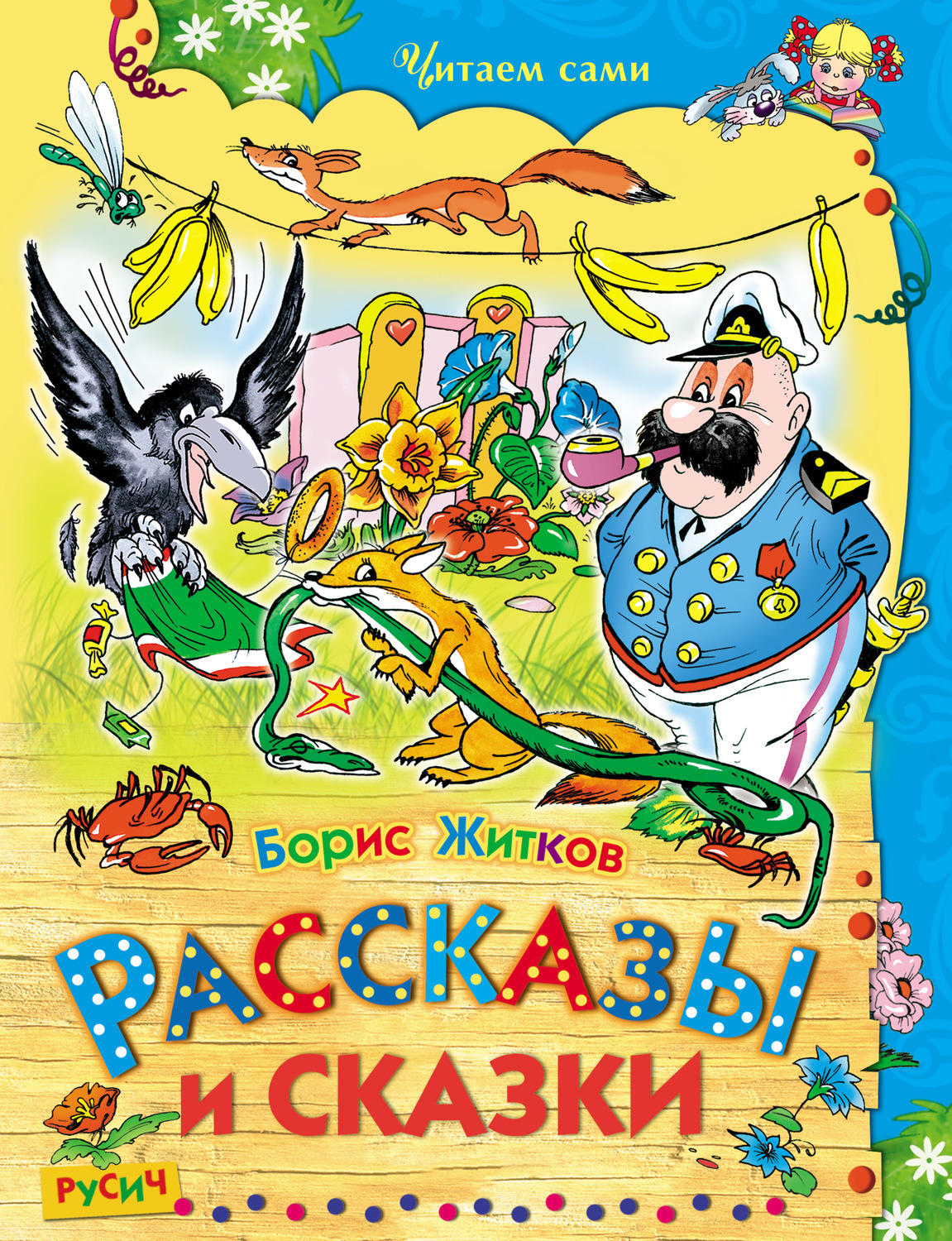 Обложка книги «Рассказы и сказки»