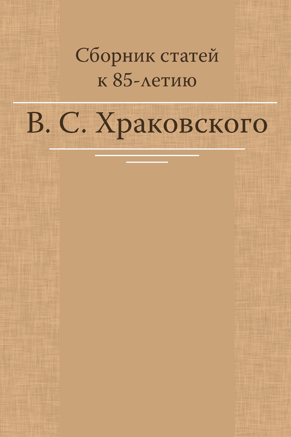 Обложка книги «Сборник статей к 85-летию В. С. Храковского»