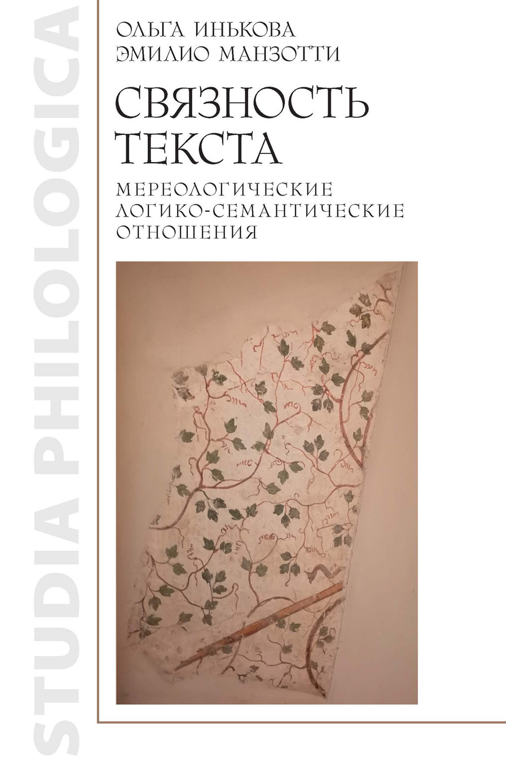 Обложка книги «Связность текста: мереологические логико-семантические отношения»