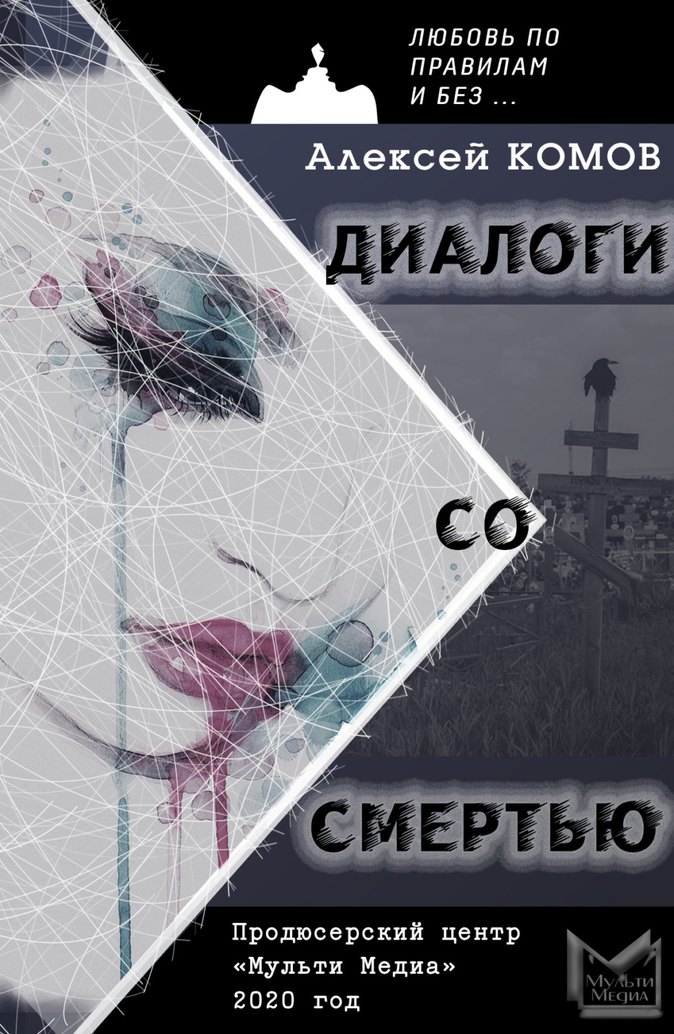 Обложка книги «Диалоги со смертью»