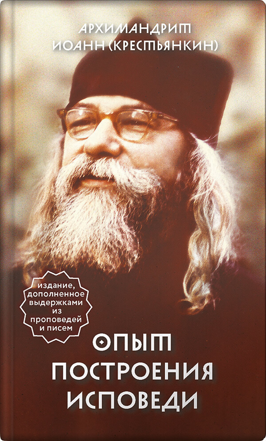 Обложка книги «Опыт построения исповеди»