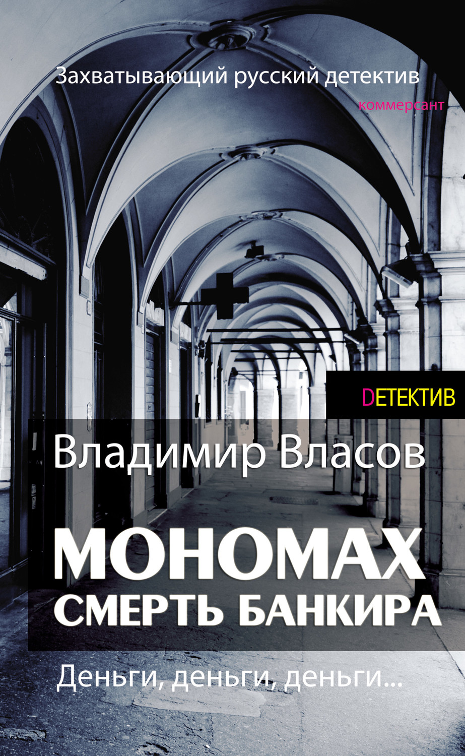 Обложка книги «Мономах. Смерть банкира»