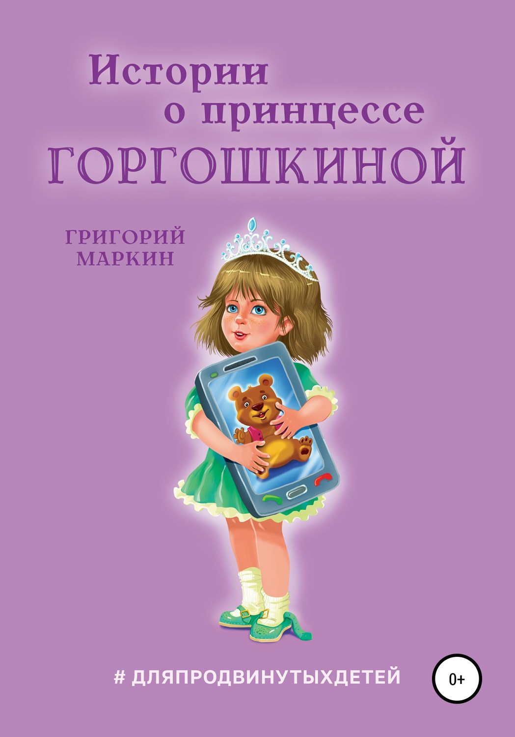 Обложка книги «Истории о принцессе Горгошкиной»