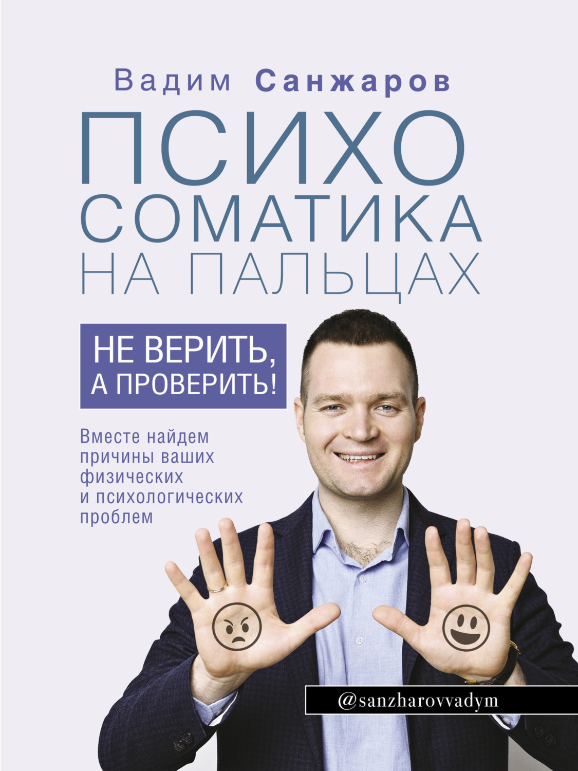 Обложка книги «Психосоматика на пальцах. Не верить, а проверить!»
