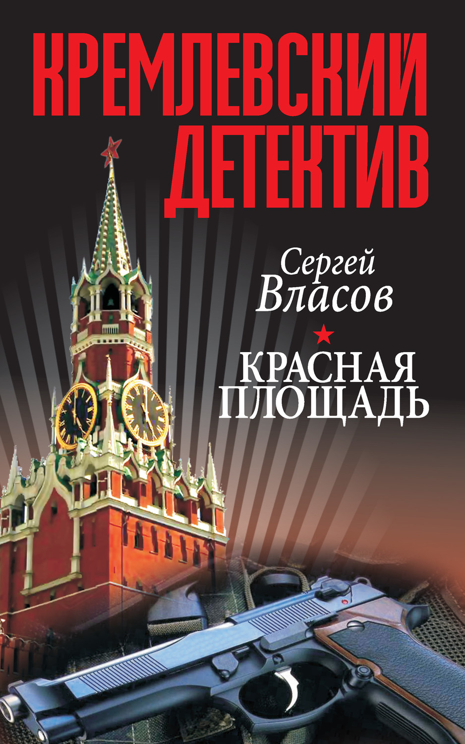Обложка книги «Кремлевский детектив. Красная площадь»