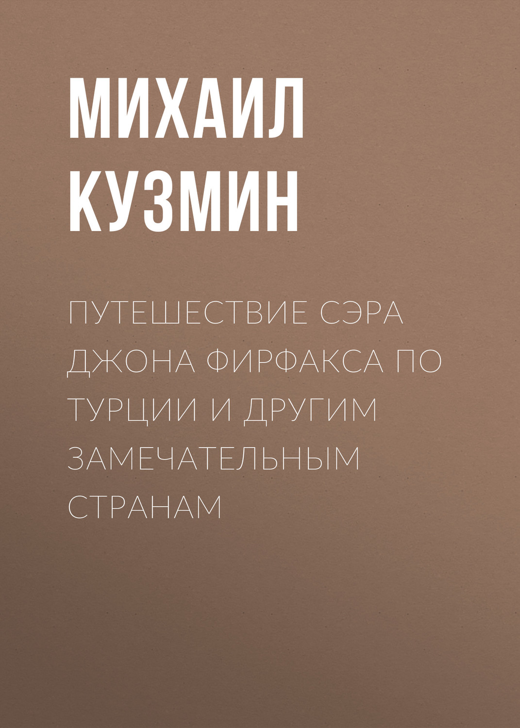 Обложка книги «Путешествие сэра Джона Фирфакса по Турции и другим замечательным странам»
