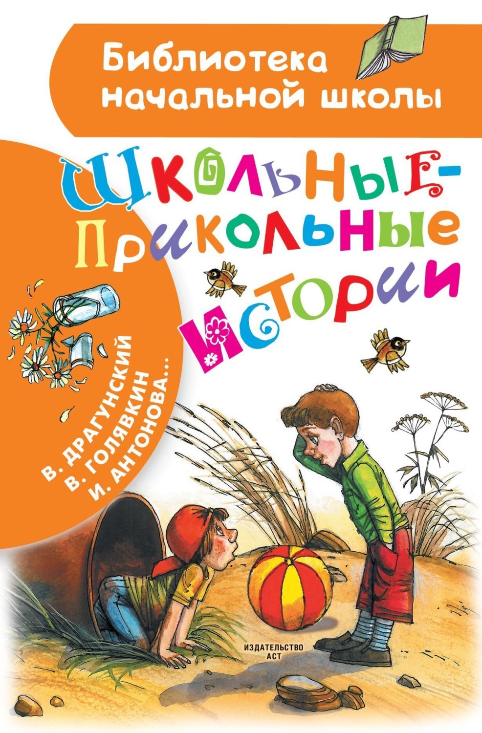 Обложка книги «Школьные-прикольные истории»