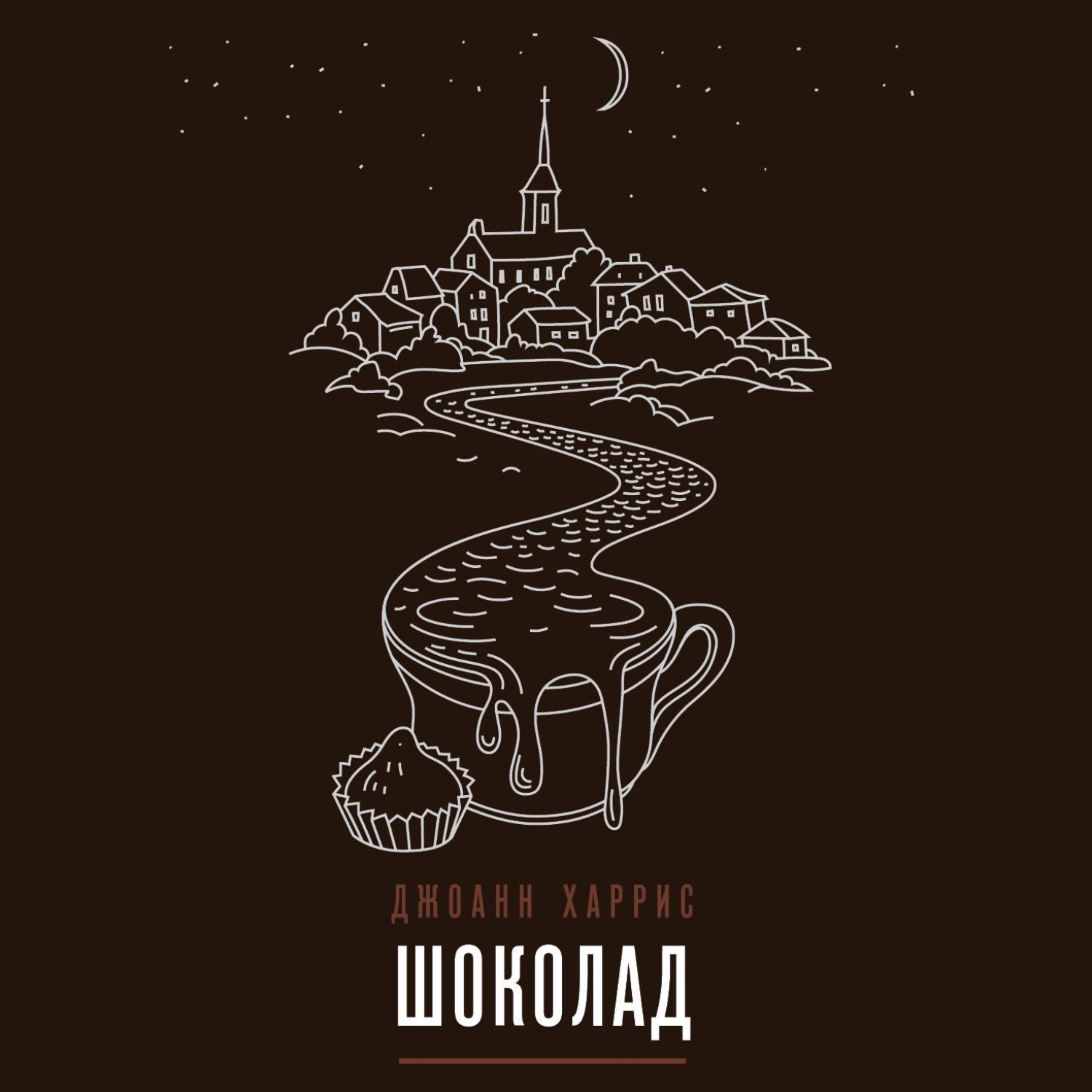 Обложка книги «Шоколад»