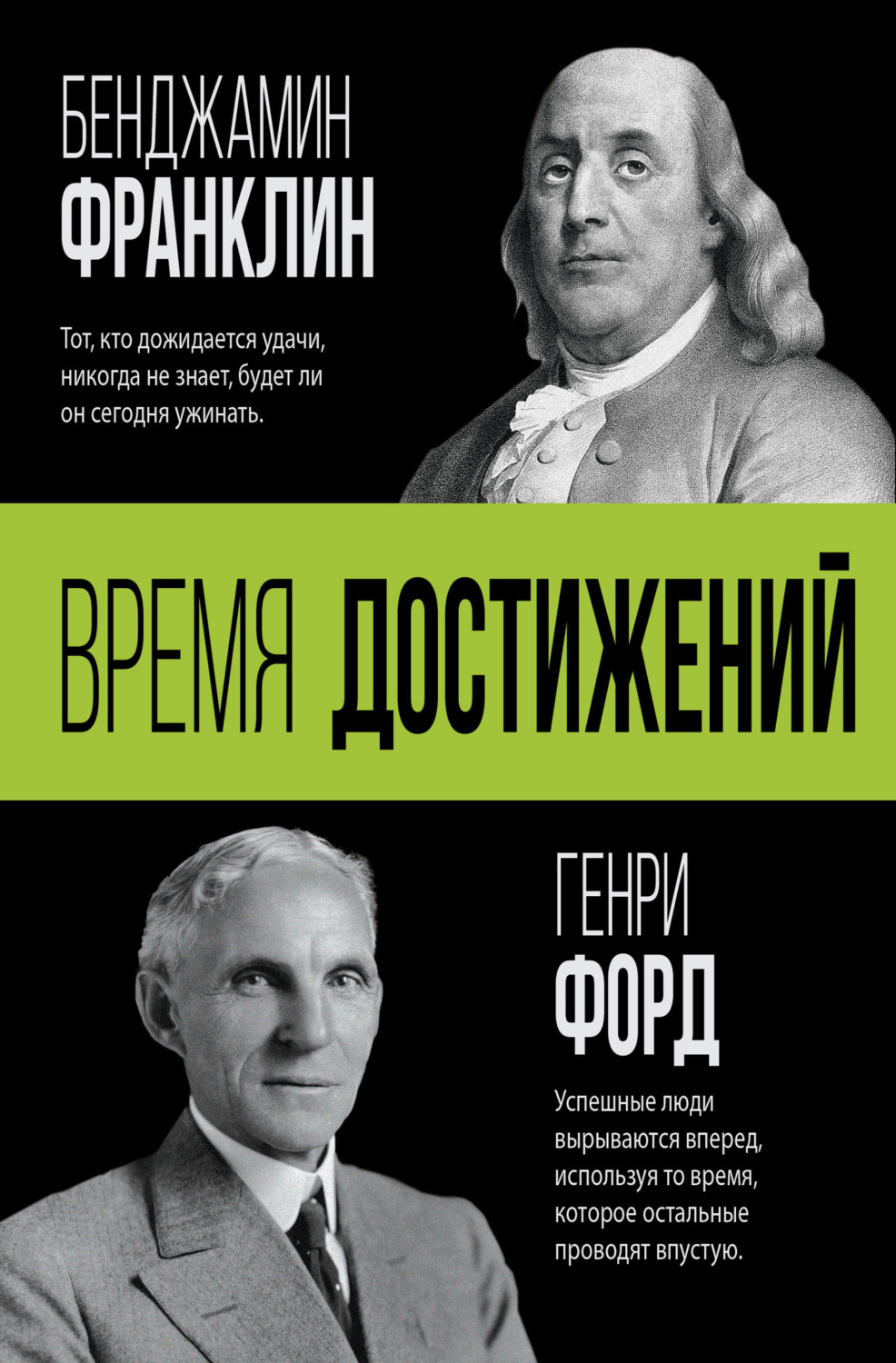 Обложка книги «Время достижений»