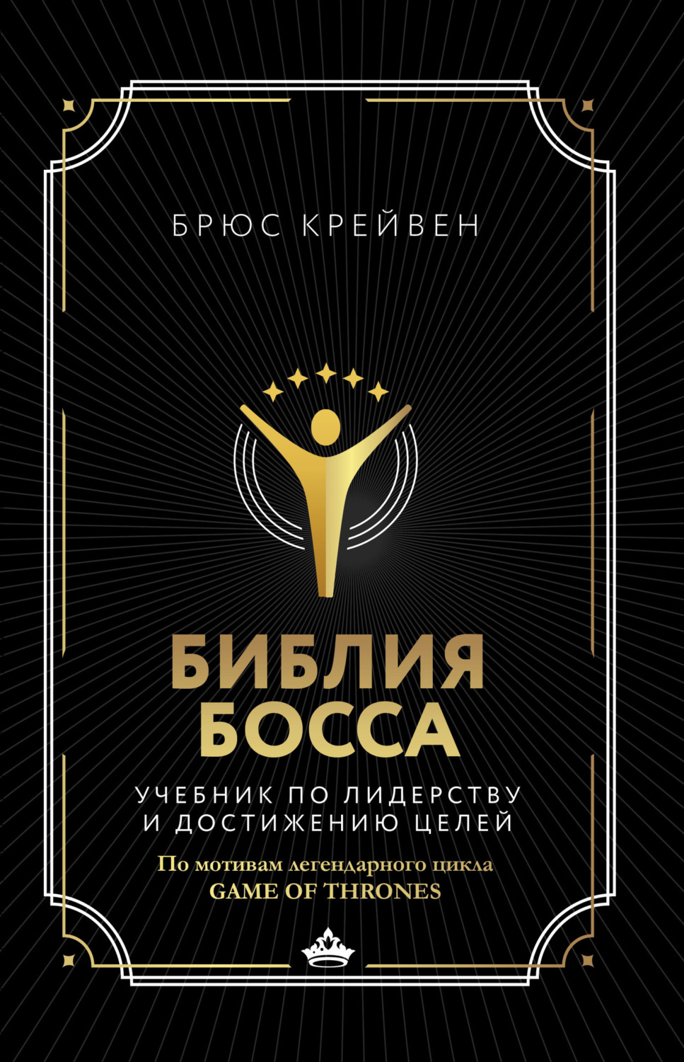 Обложка книги «Библия босса. Учебник по лидерству и достижению целей»