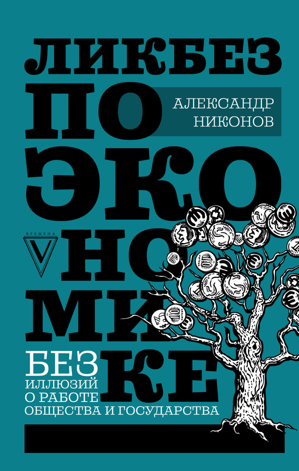 Обложка книги «Ликбез по экономике: без иллюзий о работе общества и государства»