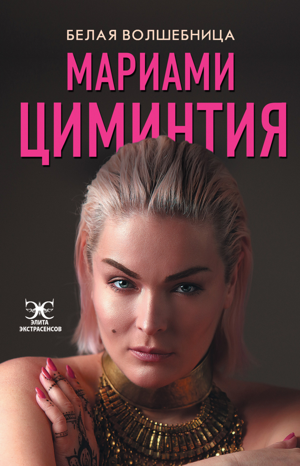 Обложка книги «Белая Волшебница»