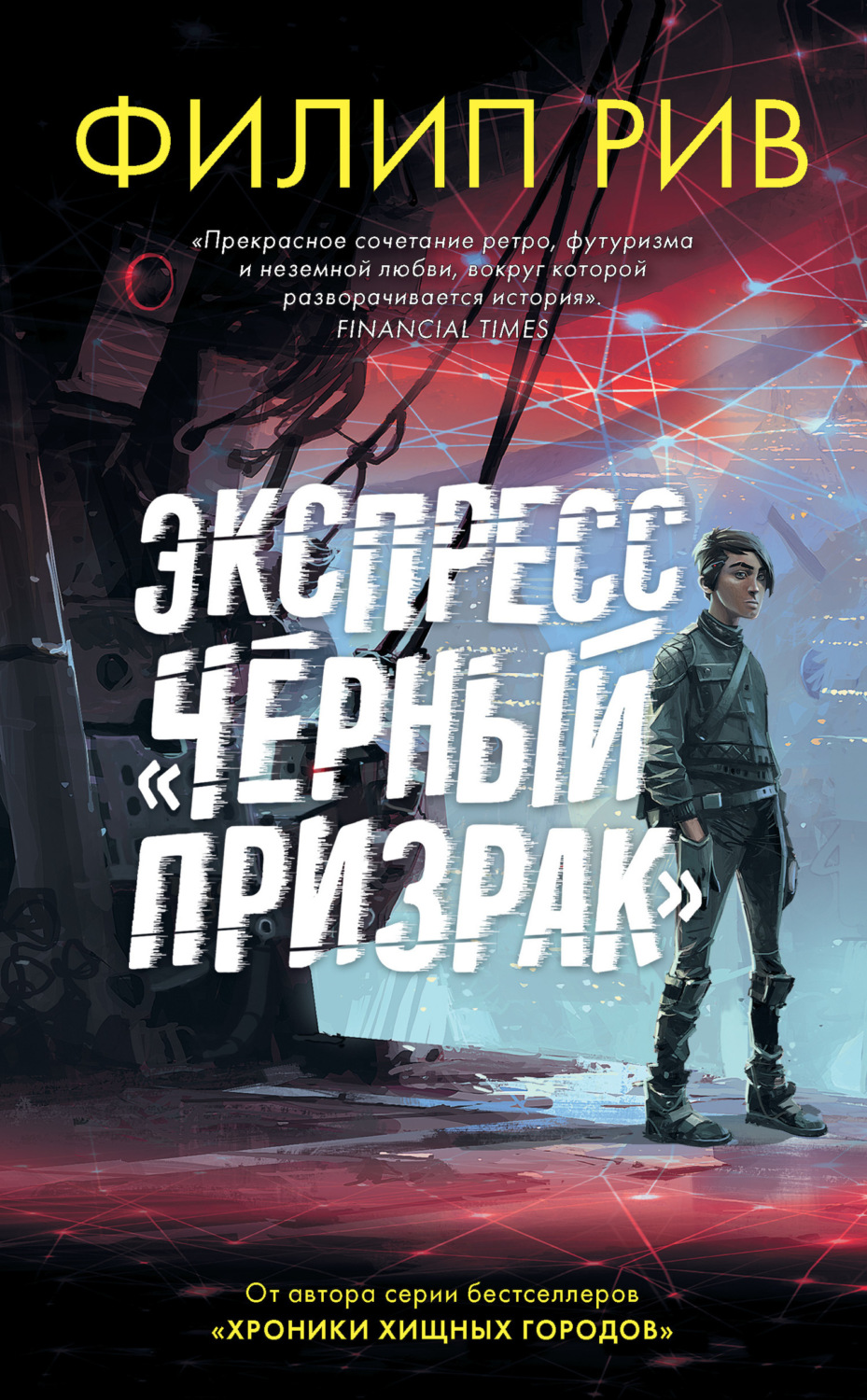 Обложка книги «Экспресс «Черный призрак»»
