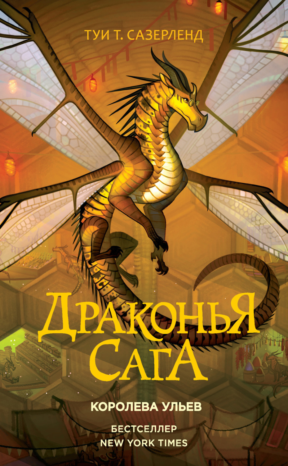 Обложка книги «Королева ульев»