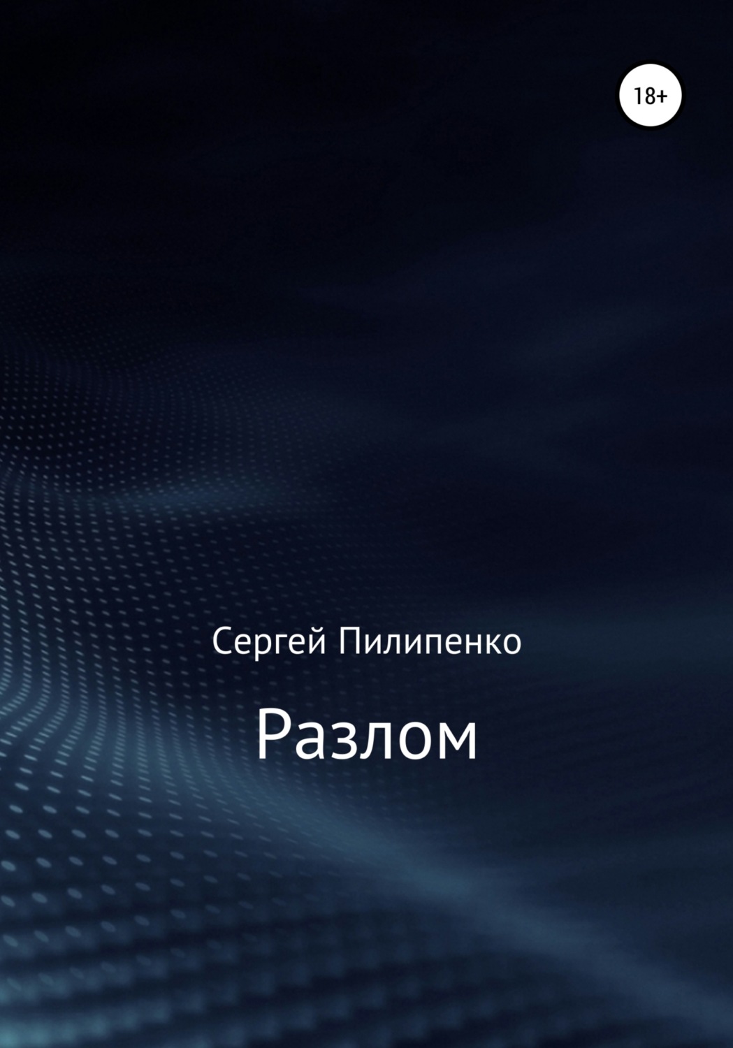 Обложка книги «Разлом»