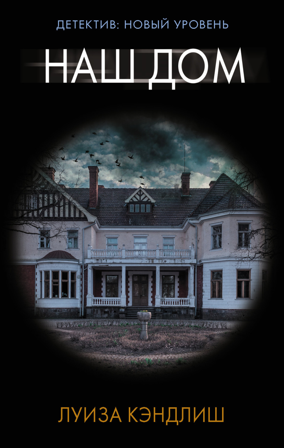 Обложка книги «Наш дом»