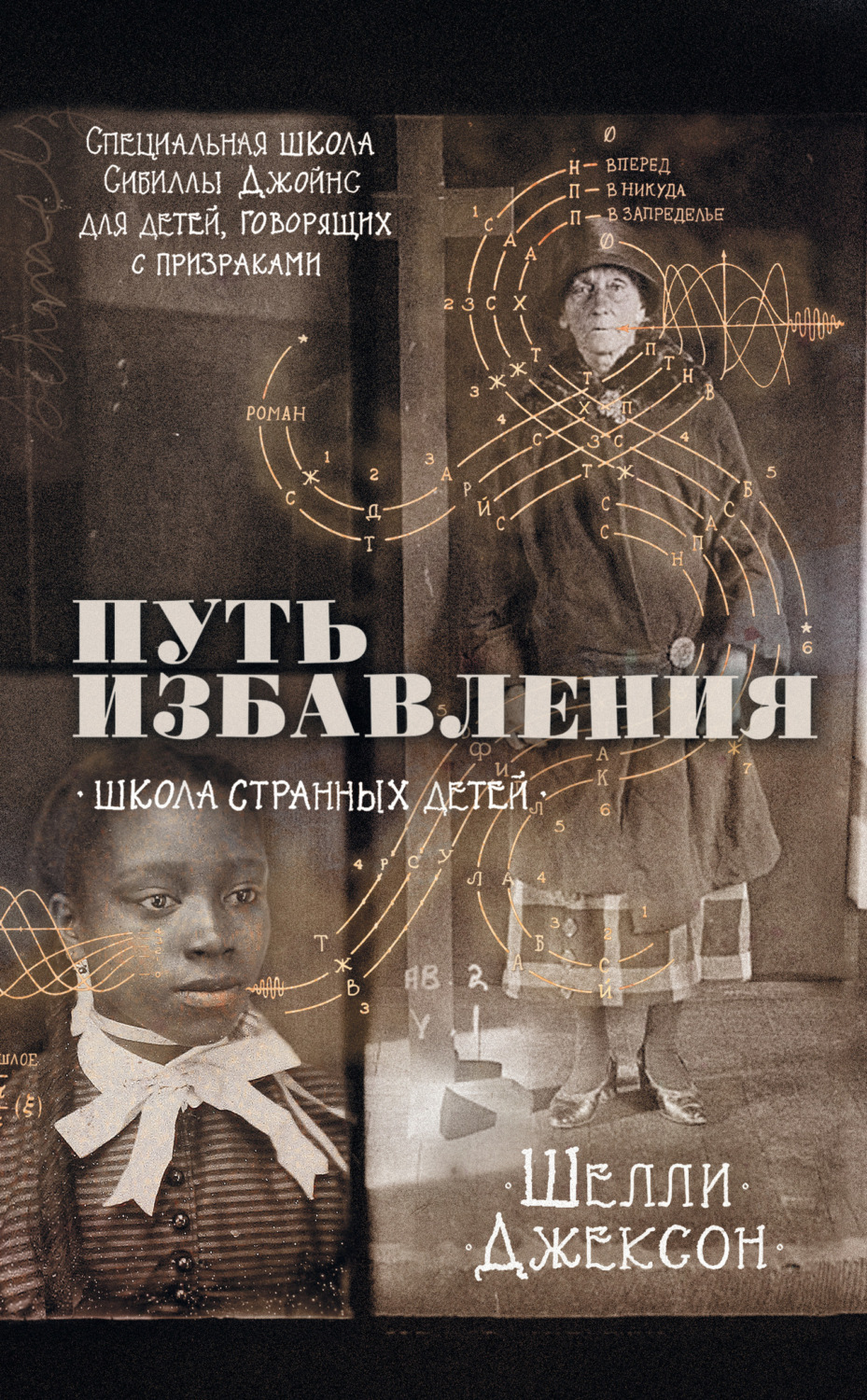 Обложка книги «Путь избавления. Школа странных детей»