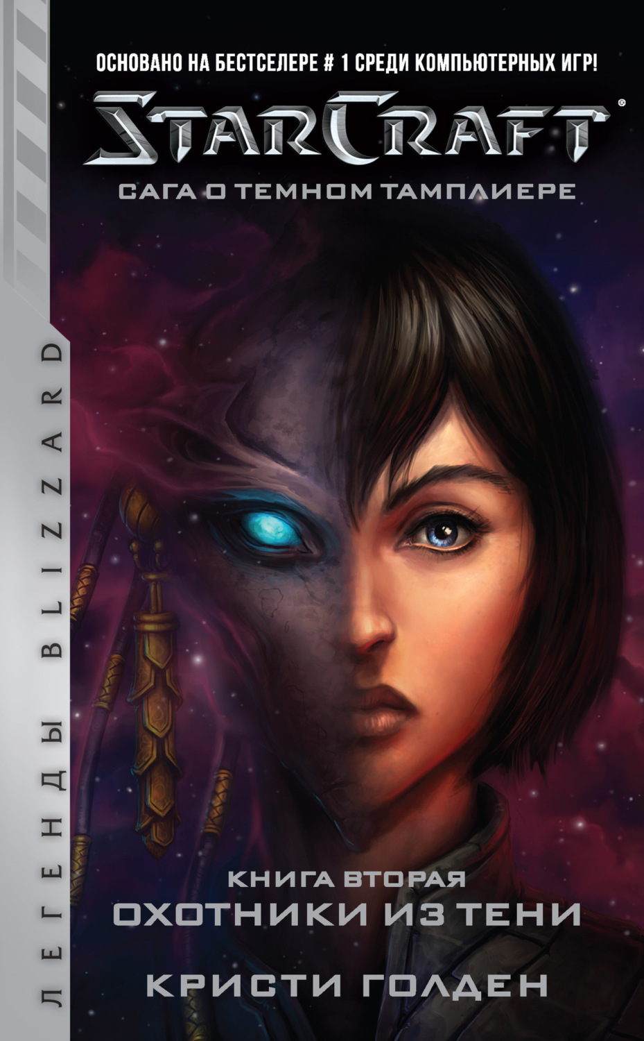 Обложка книги «Starcraft: Сага о темном тамплиере. Книга вторая: Охотники из тени»